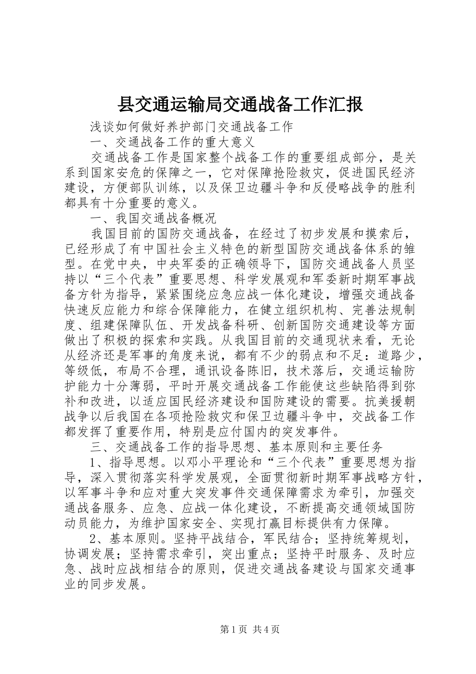 2024年县交通运输局交通战备工作汇报_第1页