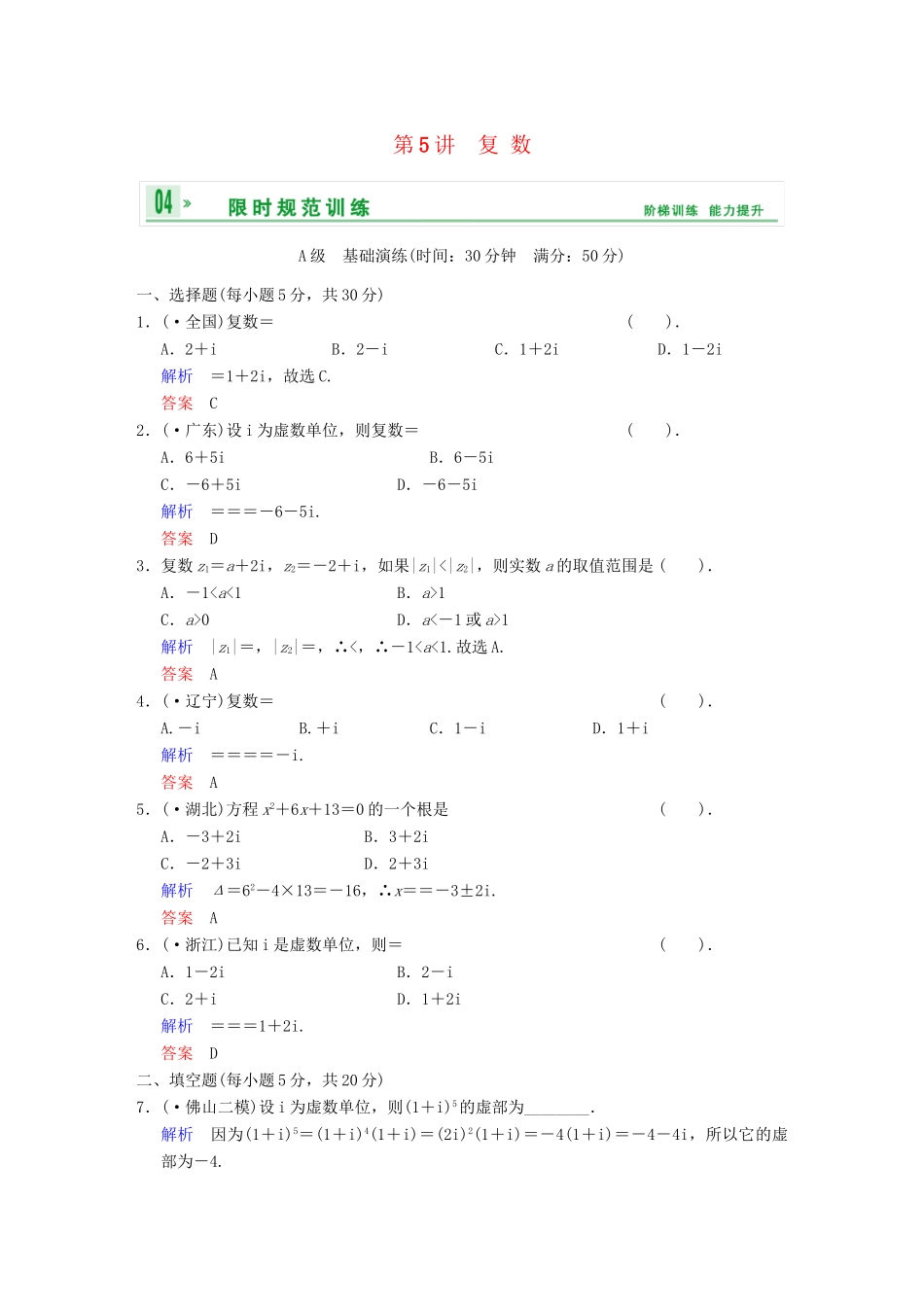 高考数学 第十二篇 第5讲 复数限时训练 新人教A版_第1页