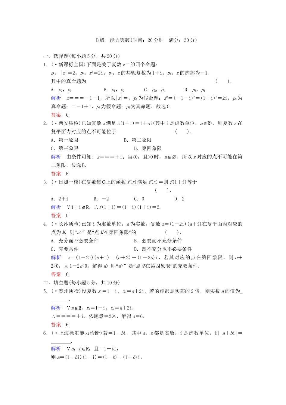 高考数学 第十二篇 第5讲 复数限时训练 新人教A版_第3页