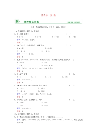 高考数学 第十二篇 第5讲 复数限时训练 新人教A版