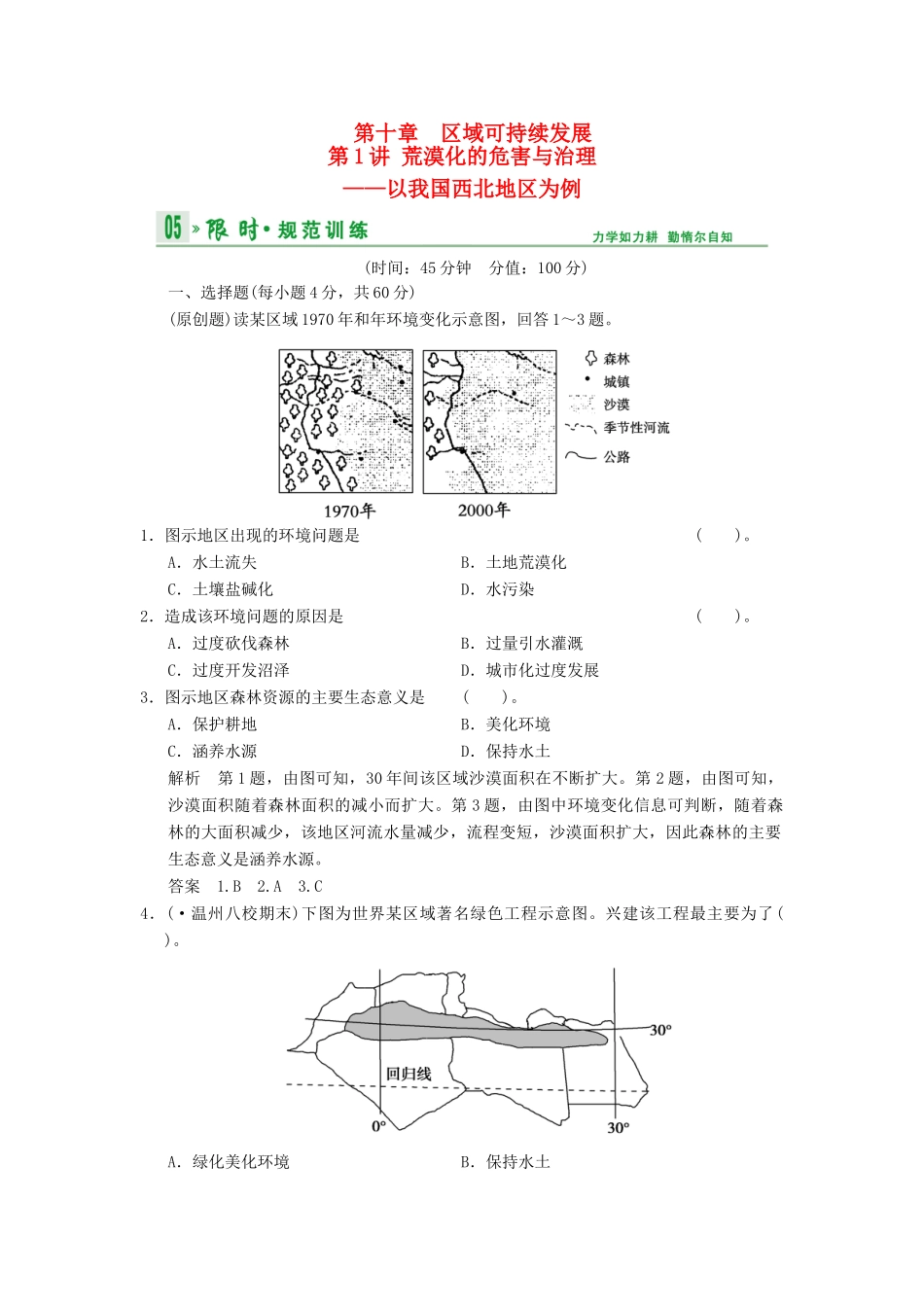 高考地理一轮复习 第10章 第1讲 荒漠化的危害与治理 以我国西北地区为例限时规范训练 湘教版_第1页