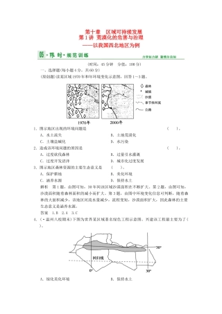 高考地理一轮复习 第10章 第1讲 荒漠化的危害与治理 以我国西北地区为例限时规范训练 湘教版