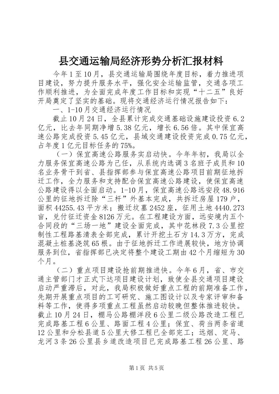 2024年县交通运输局经济形势分析汇报材料_第1页