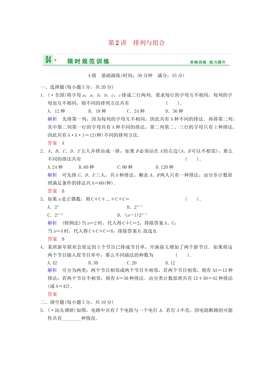 高考数学 第十篇 第2讲 排列与组合限时训练 新人教A版_第1页