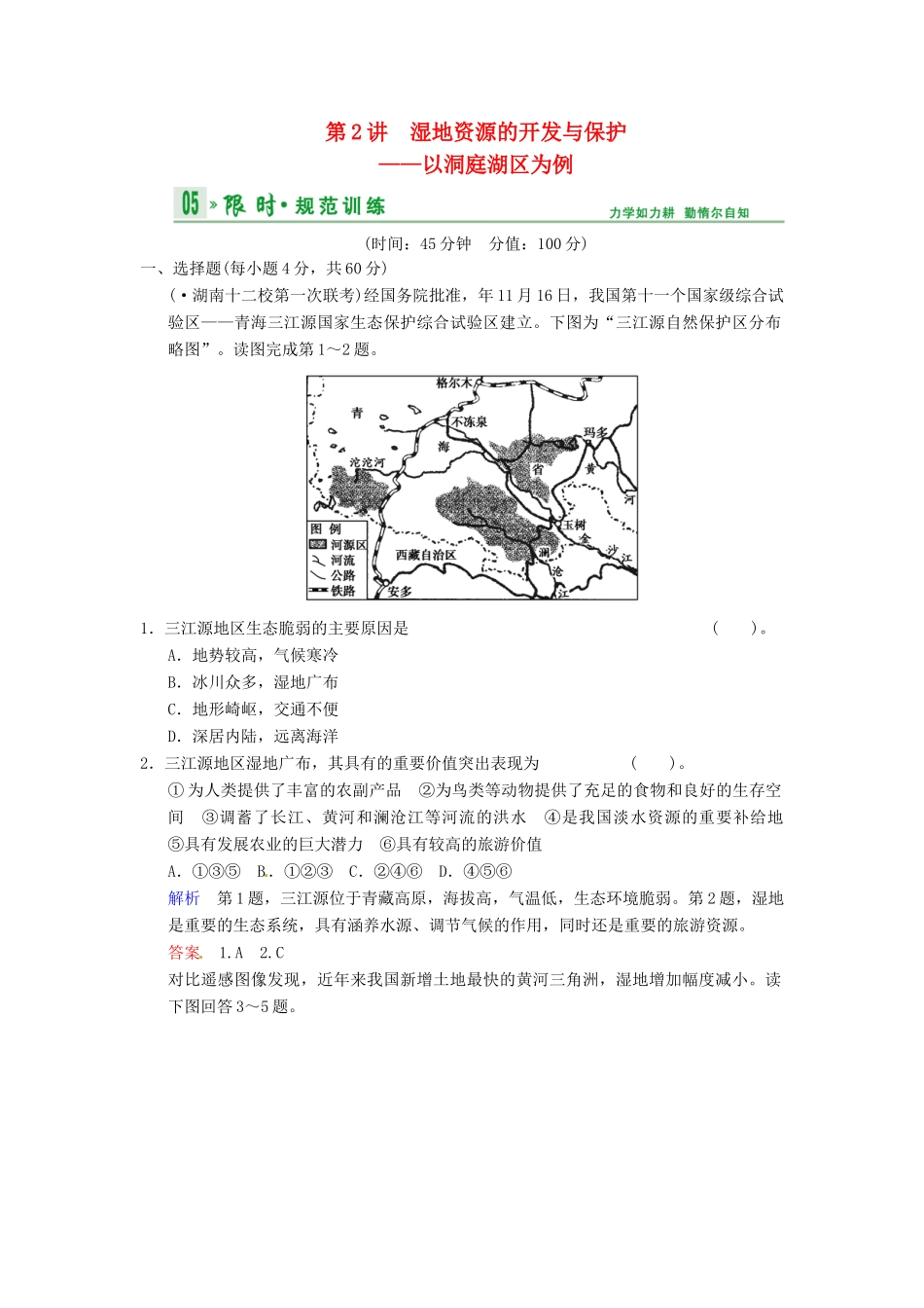 高考地理一轮复习 第10章 第2讲 湿地资源的开发与保护 以洞庭湖区为例限时规范训练 湘教版_第1页