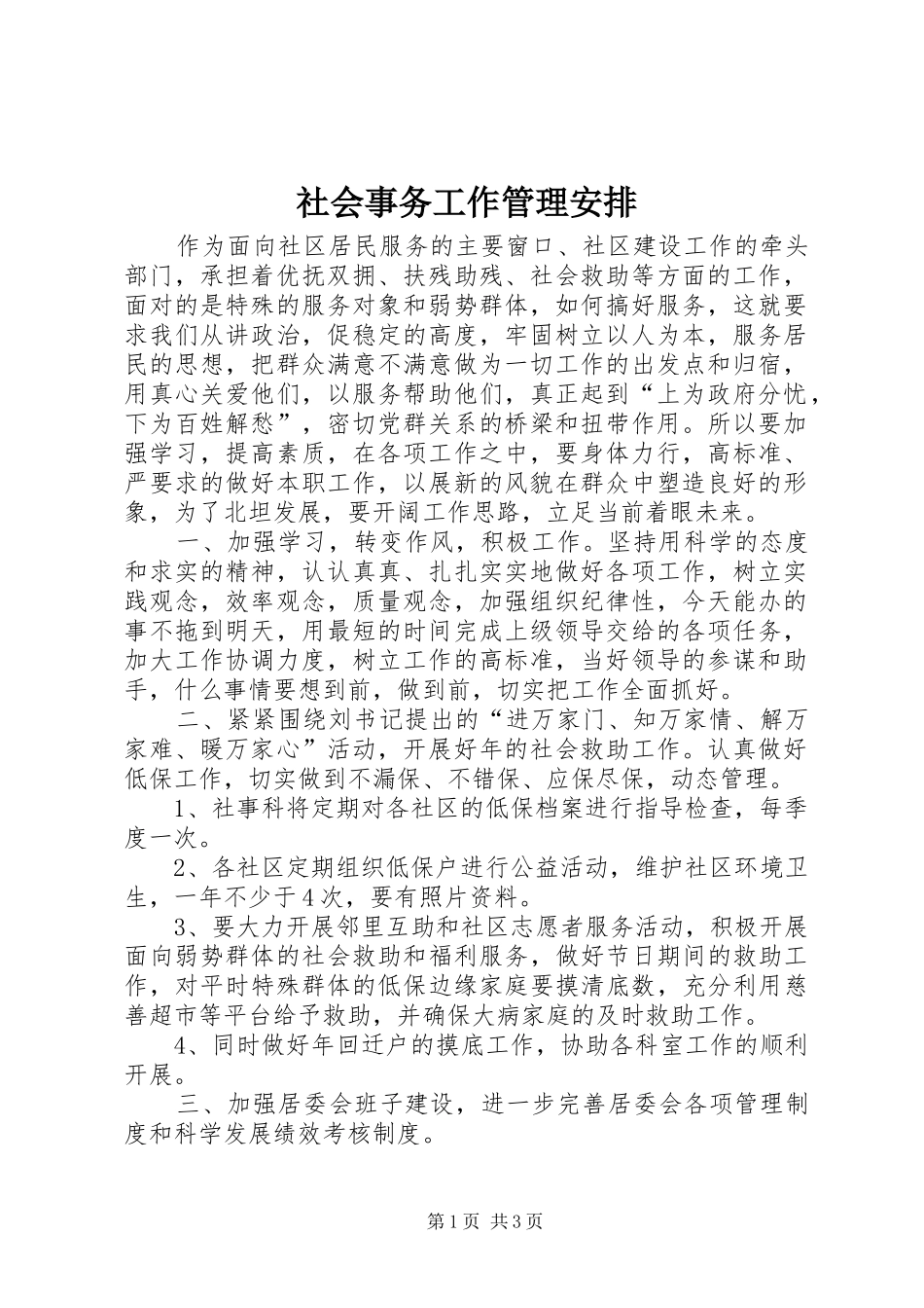 2024年社会事务工作管理安排_第1页