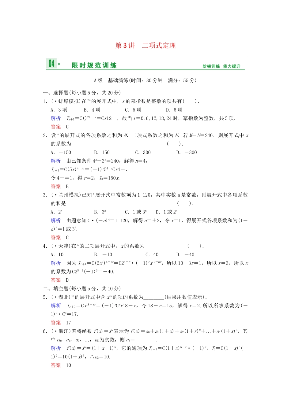 高考数学 第十篇 第3讲 二项式定理限时训练 新人教A版_第1页