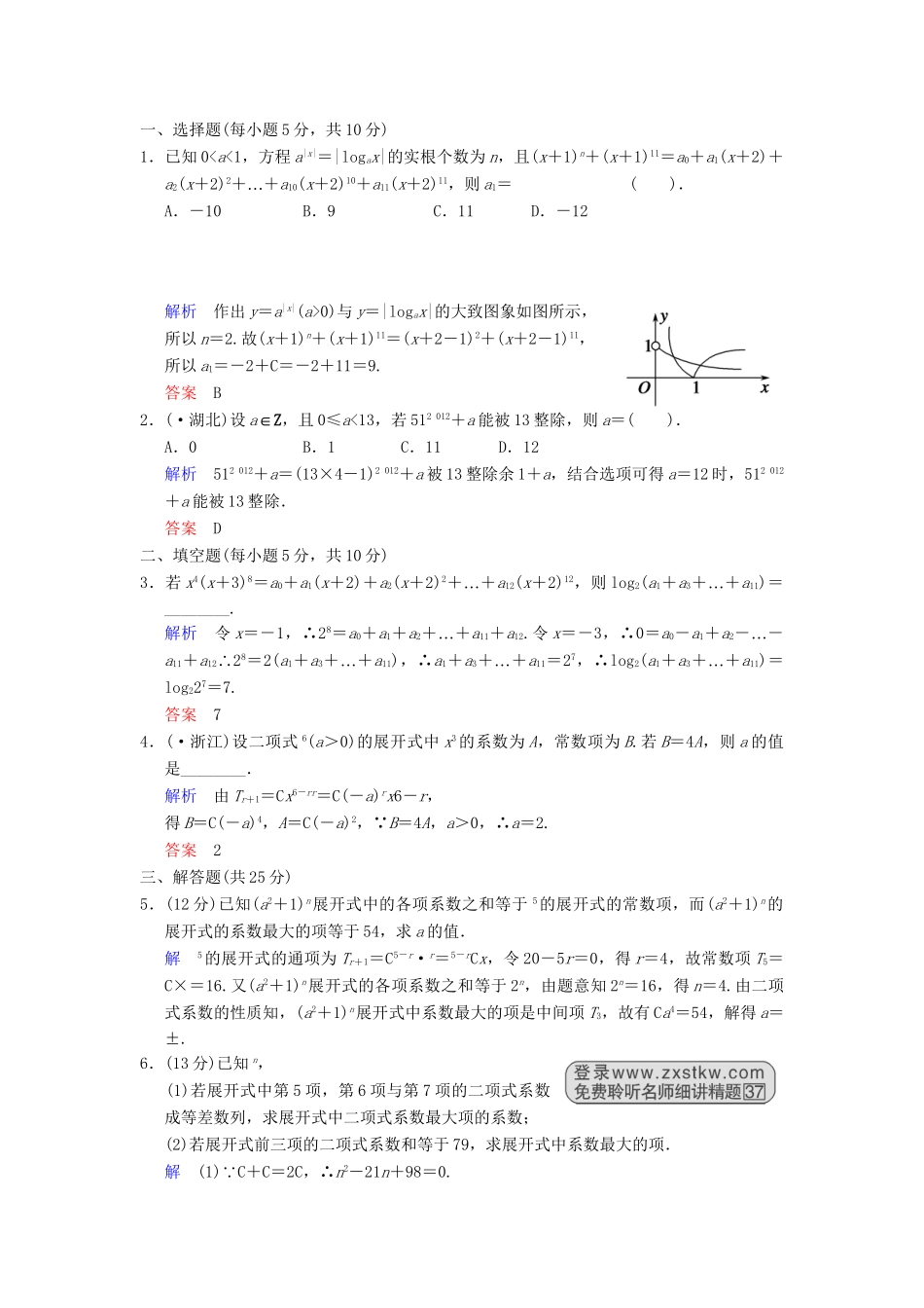 高考数学 第十篇 第3讲 二项式定理限时训练 新人教A版_第3页