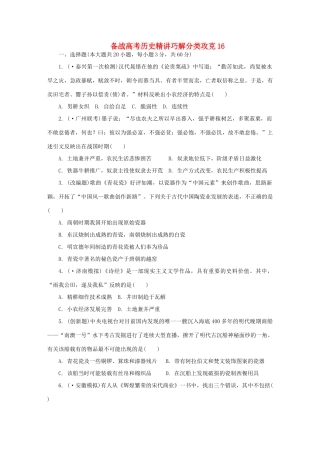 高考历史 精讲巧解分类攻克16