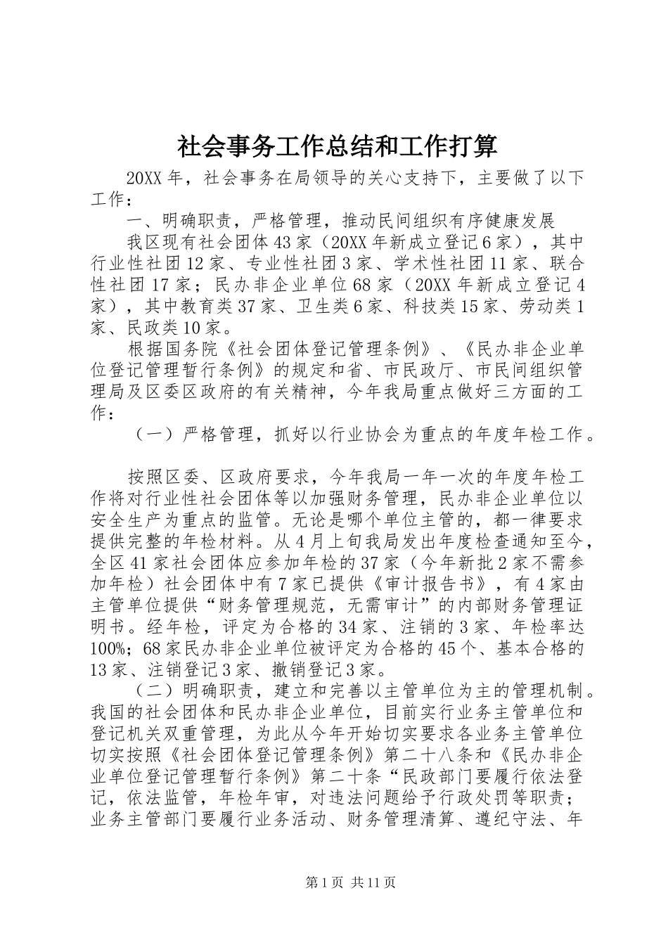 2024年社会事务工作总结和工作打算_第1页