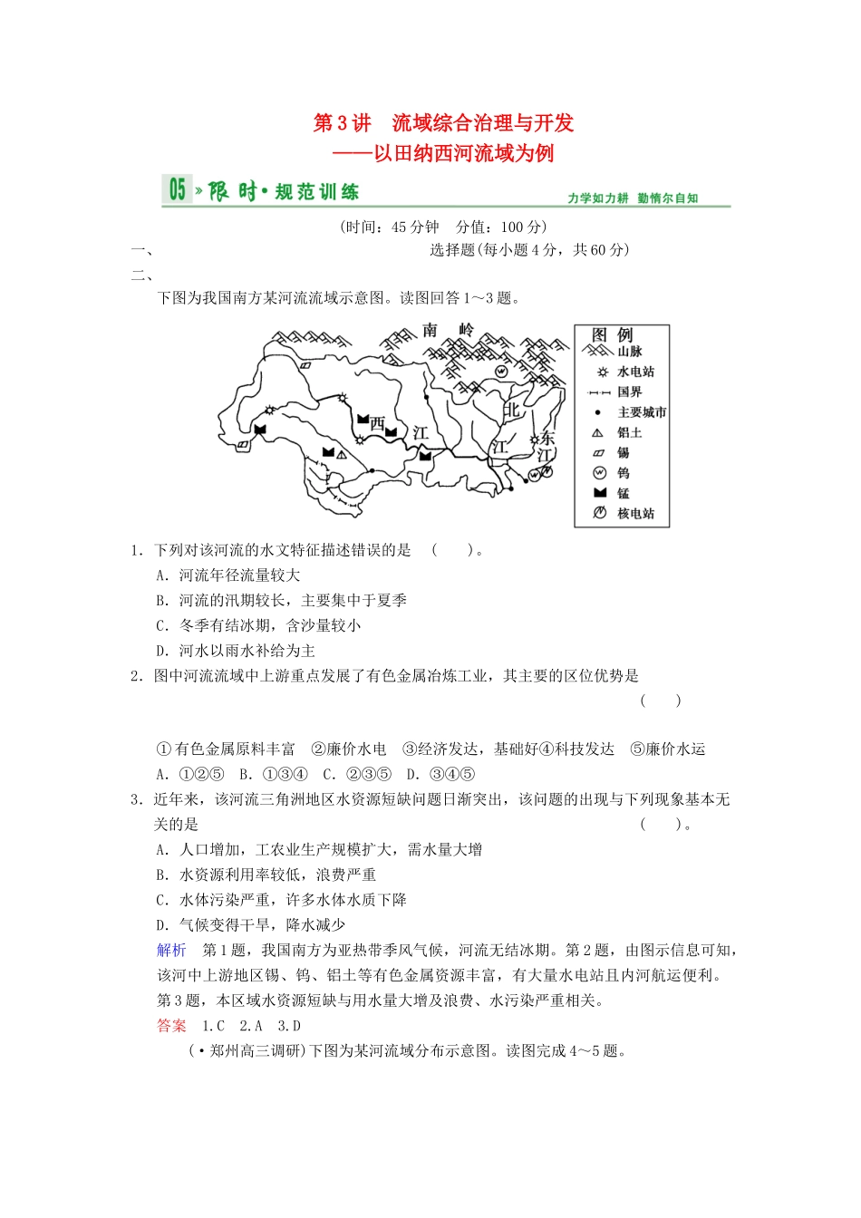 高考地理一轮复习 第10章 第3讲 流域综合治理与开发 以田纳西河流域为例限时规范训练 湘教版_第1页