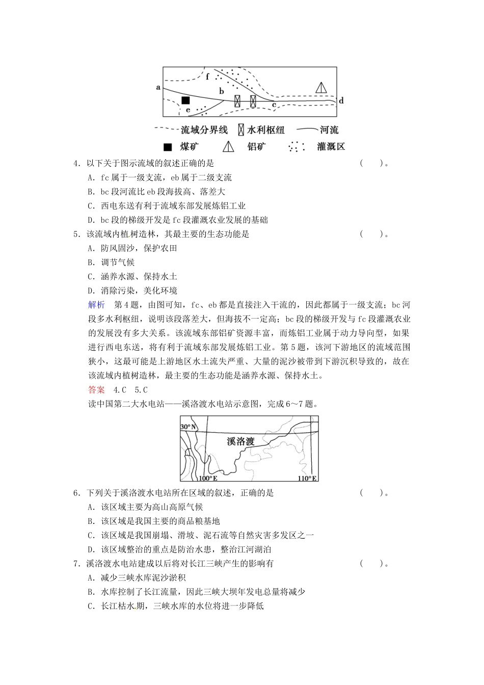 高考地理一轮复习 第10章 第3讲 流域综合治理与开发 以田纳西河流域为例限时规范训练 湘教版_第2页