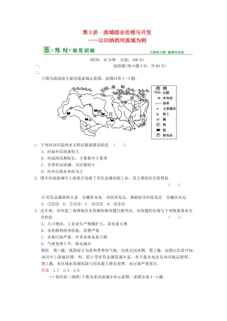 高考地理一轮复习 第10章 第3讲 流域综合治理与开发 以田纳西河流域为例限时规范训练 湘教版