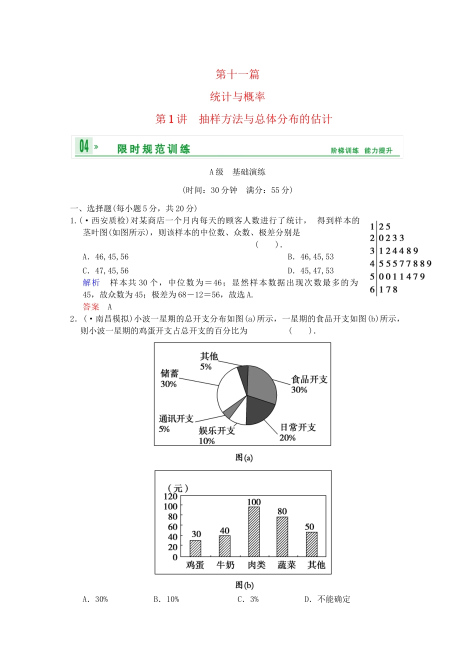 高考数学 第十一篇 第1讲　抽样方法与总体分布的估计限时训练 新人教A版_第1页
