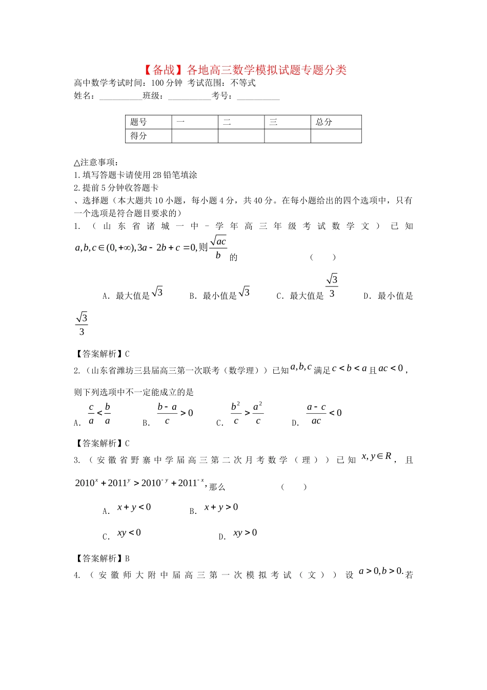 各地高三数学模拟试题专题分类 不等式 新人教版_第1页