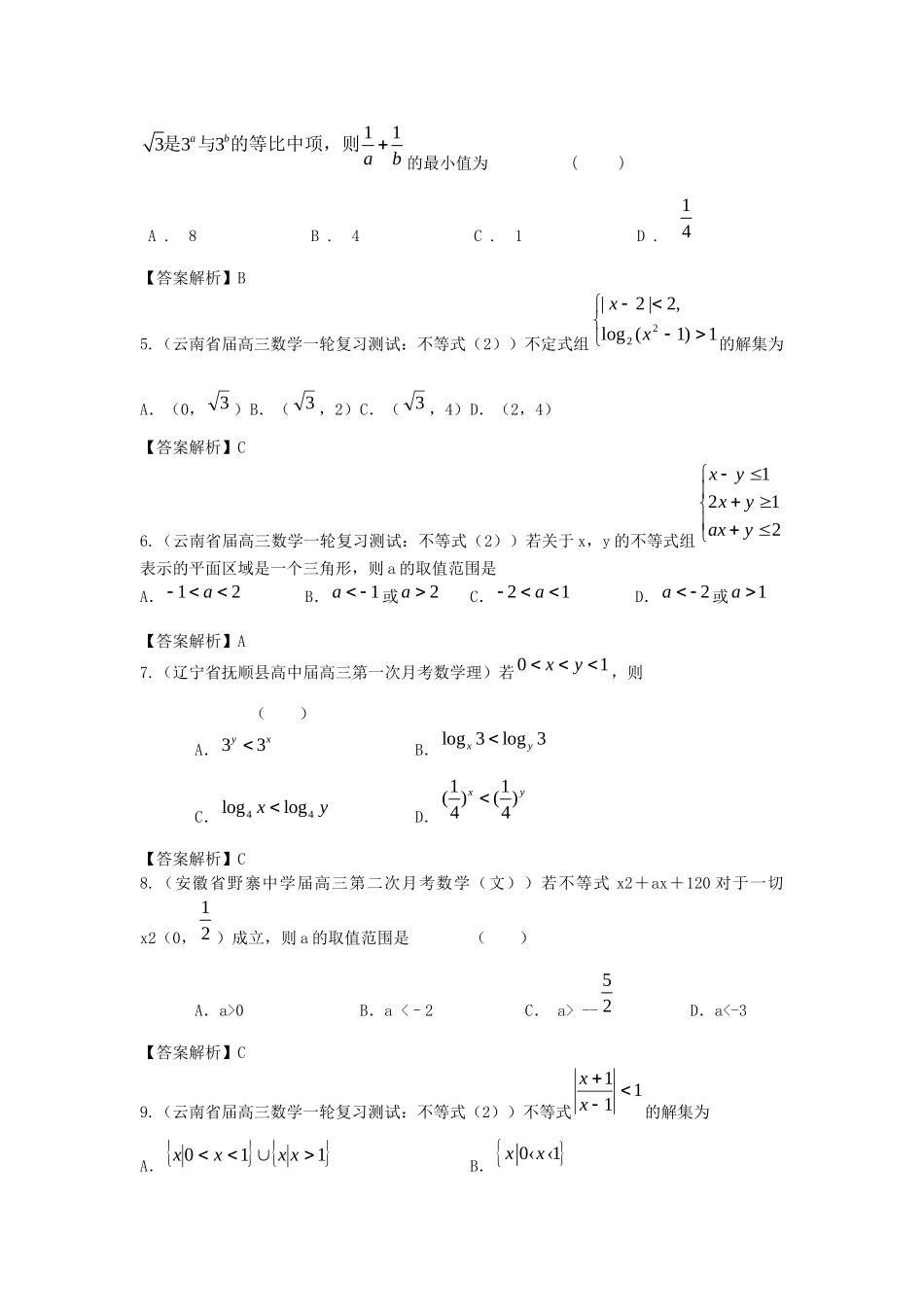 各地高三数学模拟试题专题分类 不等式 新人教版_第2页