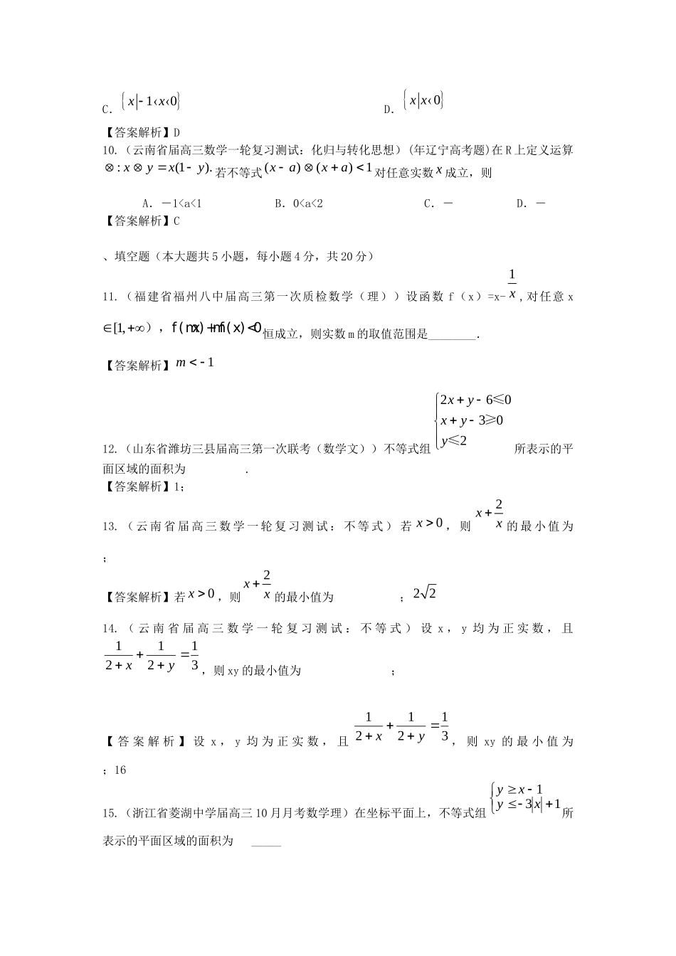 各地高三数学模拟试题专题分类 不等式 新人教版_第3页
