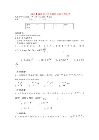 各地高三数学模拟试题专题分类 不等式 新人教版