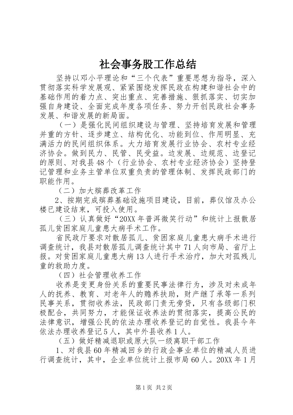 2024年社会事务股工作总结_第1页