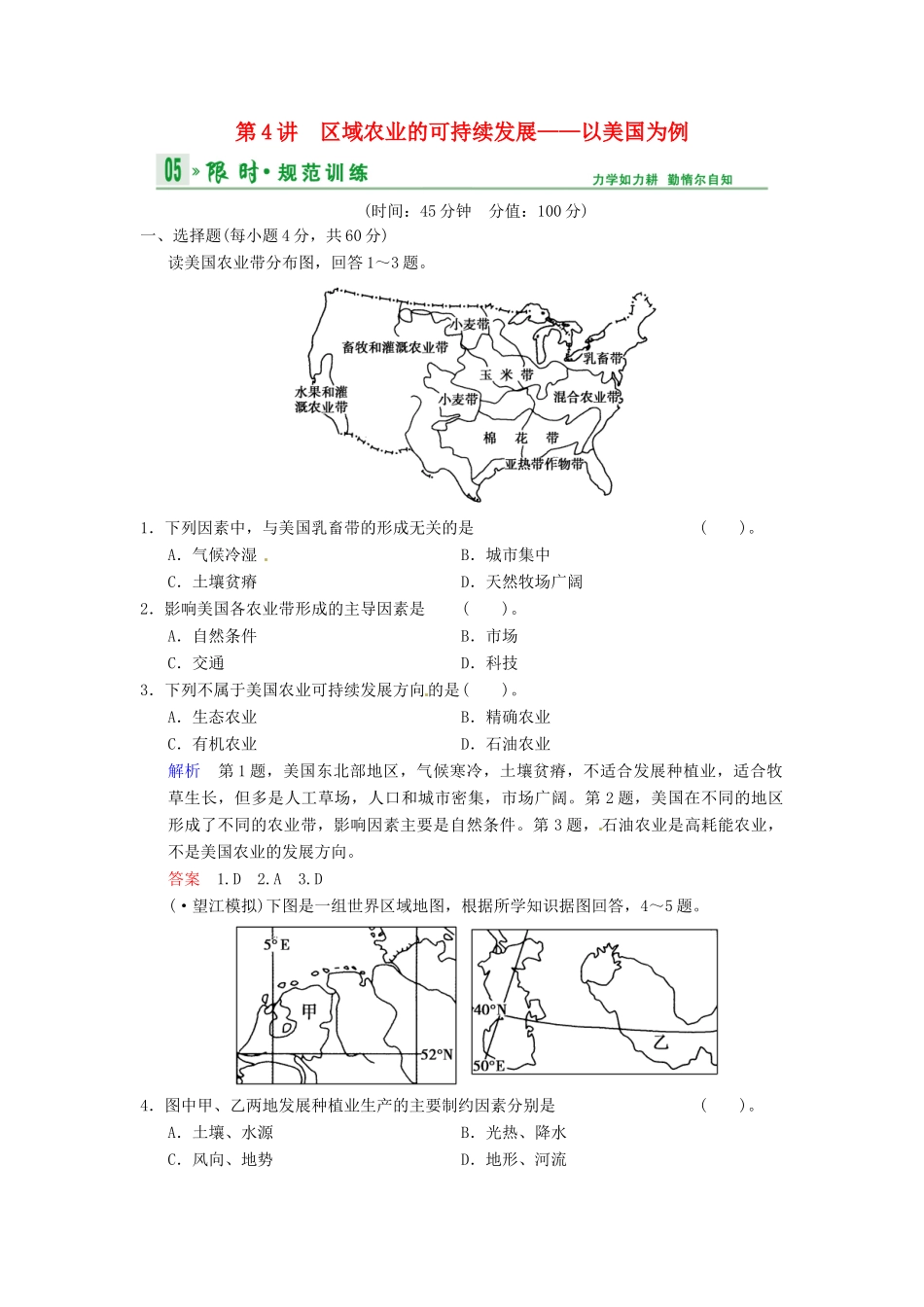 高考地理一轮复习 第10章 第4讲 区域农业的可持续发展 以美国为例限时规范训练 湘教版_第1页