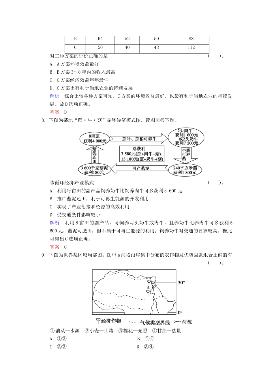 高考地理一轮复习 第10章 第4讲 区域农业的可持续发展 以美国为例限时规范训练 湘教版_第3页