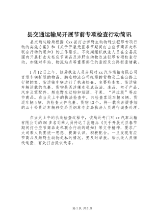 2024年县交通运输局开展节前专项检查行动简讯
