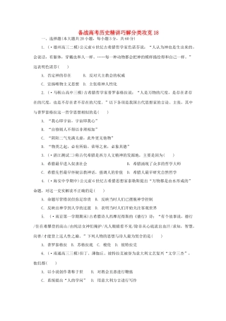高考历史 精讲巧解分类攻克18
