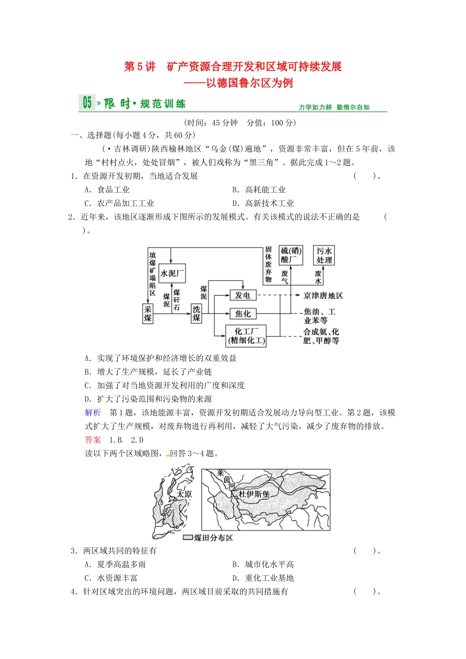 高考地理一轮复习 第10章 第5讲 矿产资源合理开发和区域可持续发展以德国鲁尔区为例限时规范训练 湘教版_第1页