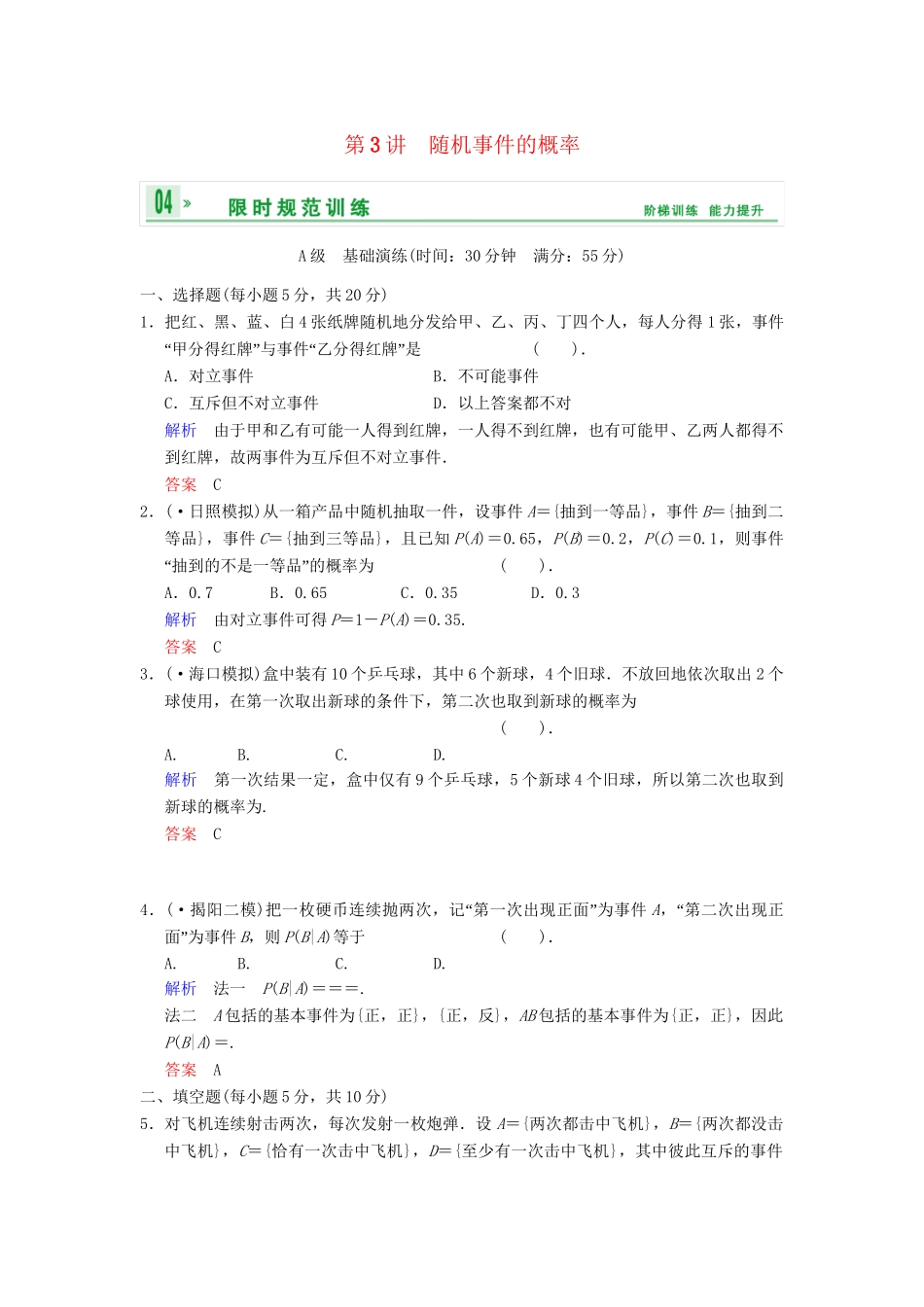 高考数学 第十一篇 第3讲 随机事件的概率限时训练 新人教A版_第1页