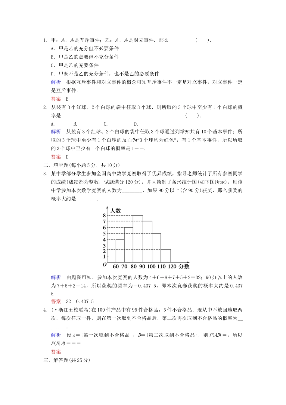 高考数学 第十一篇 第3讲 随机事件的概率限时训练 新人教A版_第3页