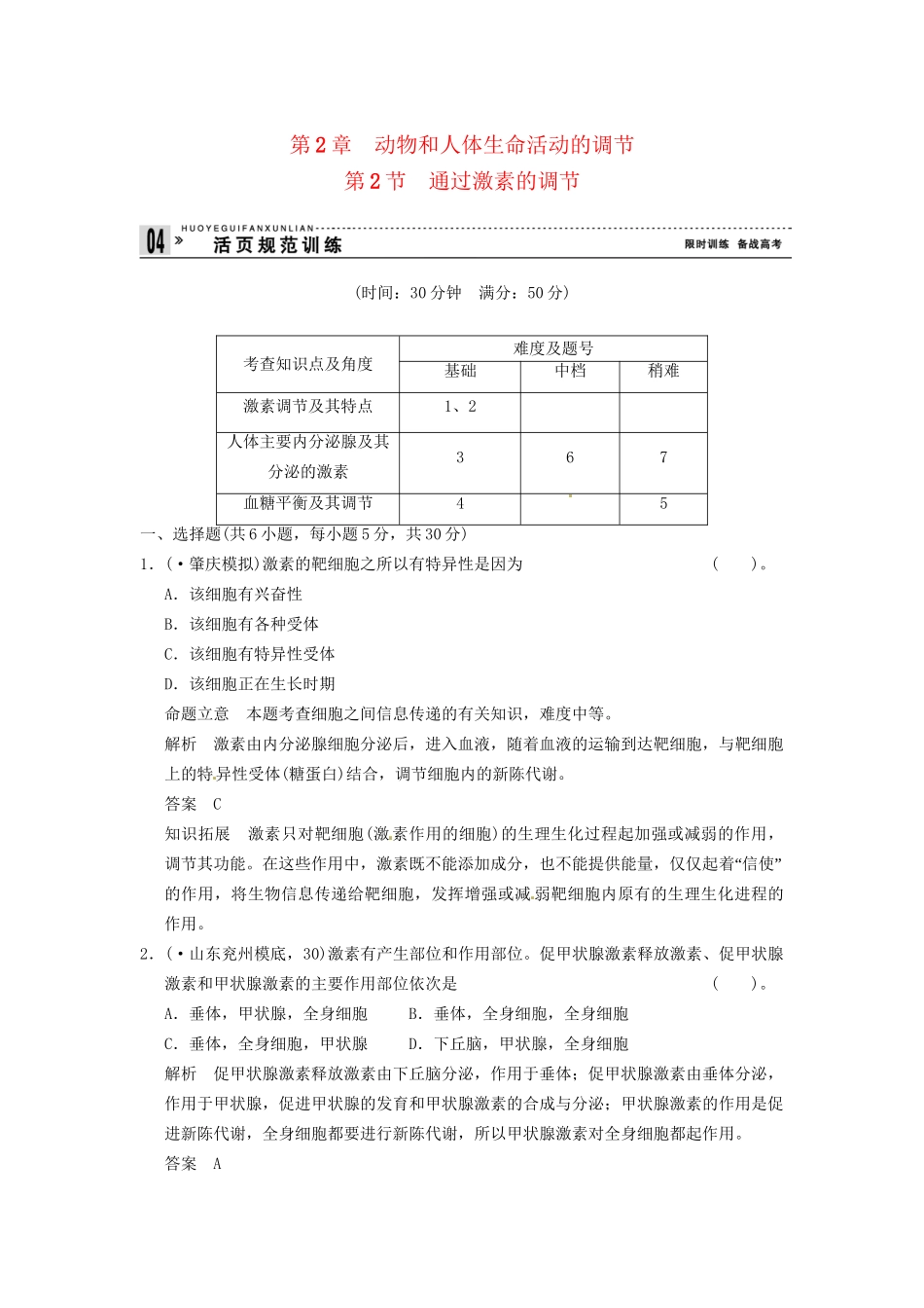 学高中生物 22通过激素的调节试题 新人教版必修3_第1页