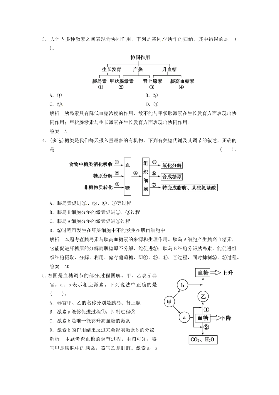 学高中生物 22通过激素的调节试题 新人教版必修3_第2页