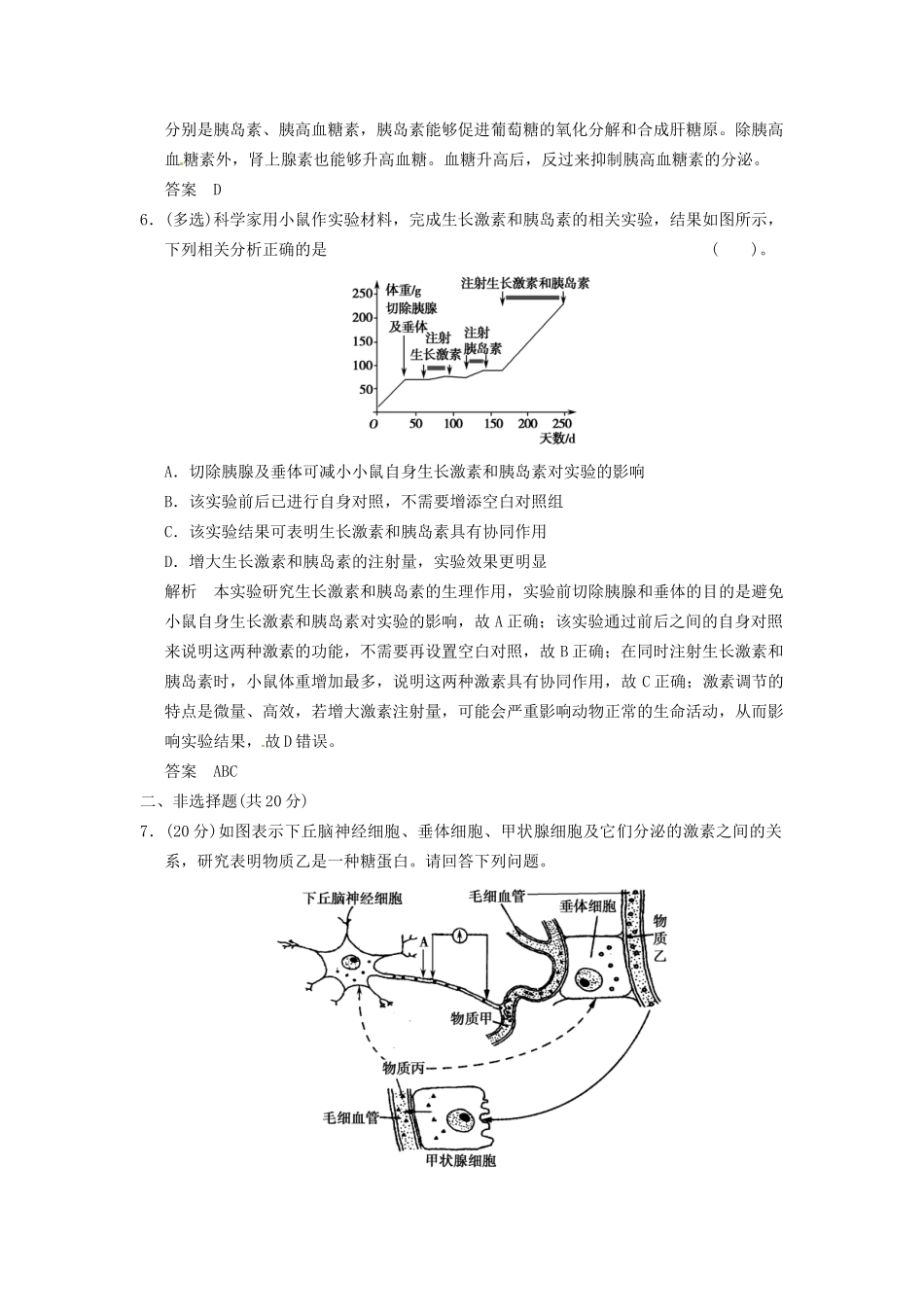 学高中生物 22通过激素的调节试题 新人教版必修3_第3页