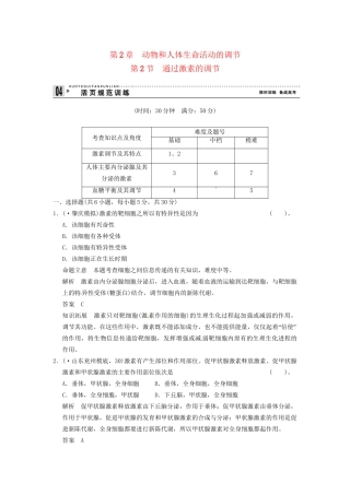 学高中生物 22通过激素的调节试题 新人教版必修3