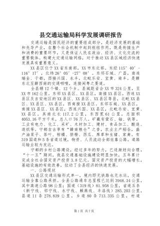 2024年县交通运输局科学发展调研报告