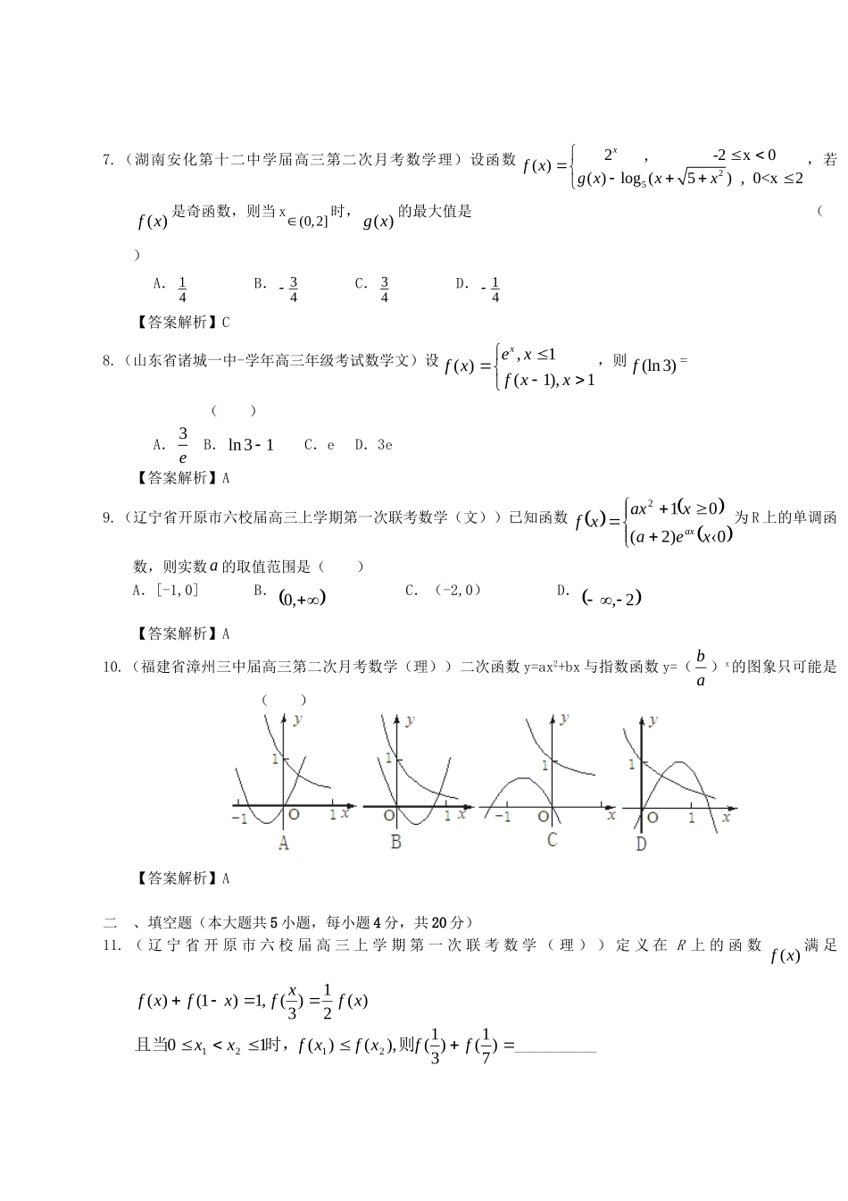 各地高三数学模拟试题专题分类 函数概念与基本初等函数 新人教版_第3页
