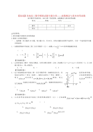 各地高三数学模拟试题专题分类 函数概念与基本初等函数 新人教版
