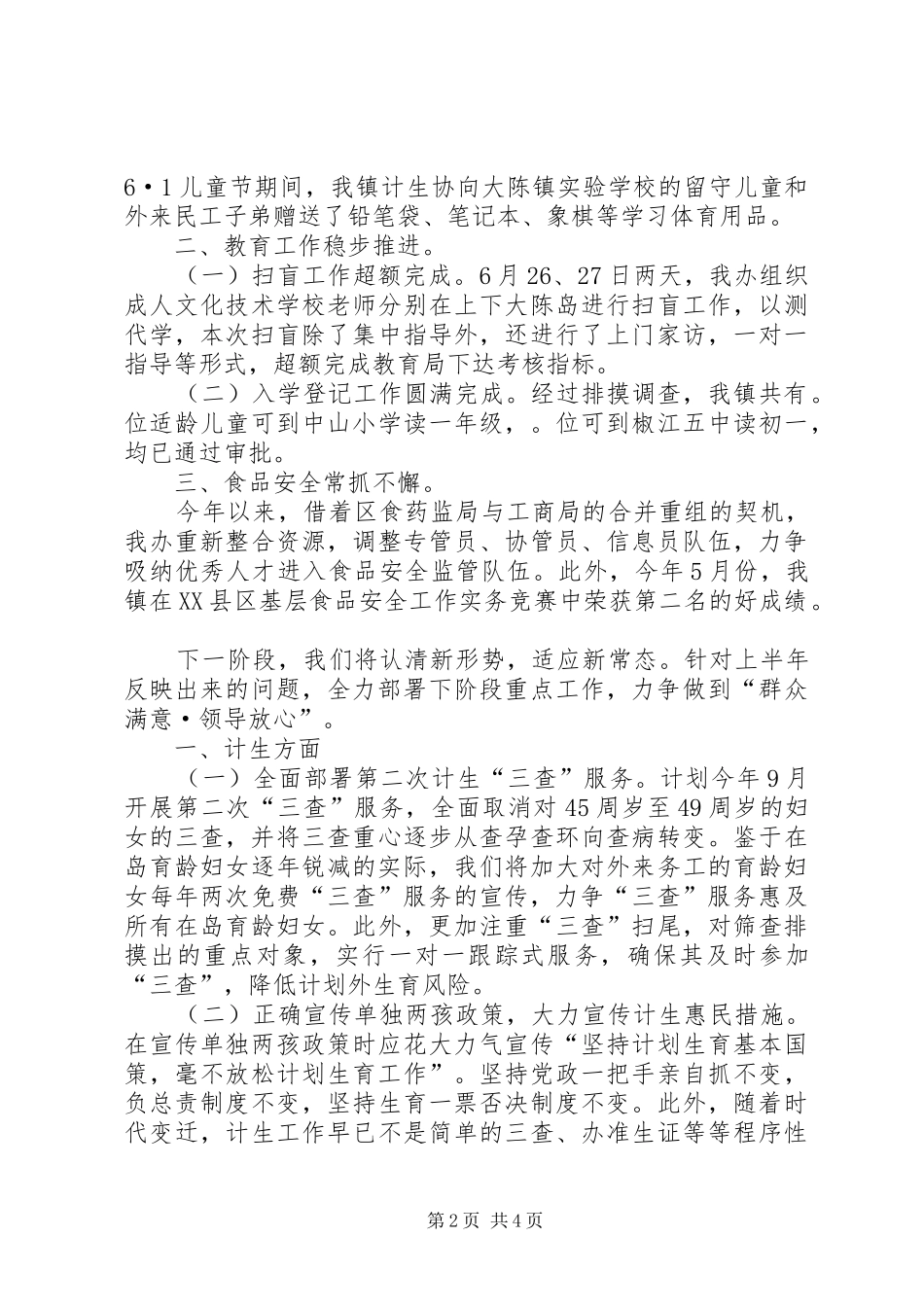 2024年社会事务管理办公室半年度工作总结及下半年度工作计划_第2页