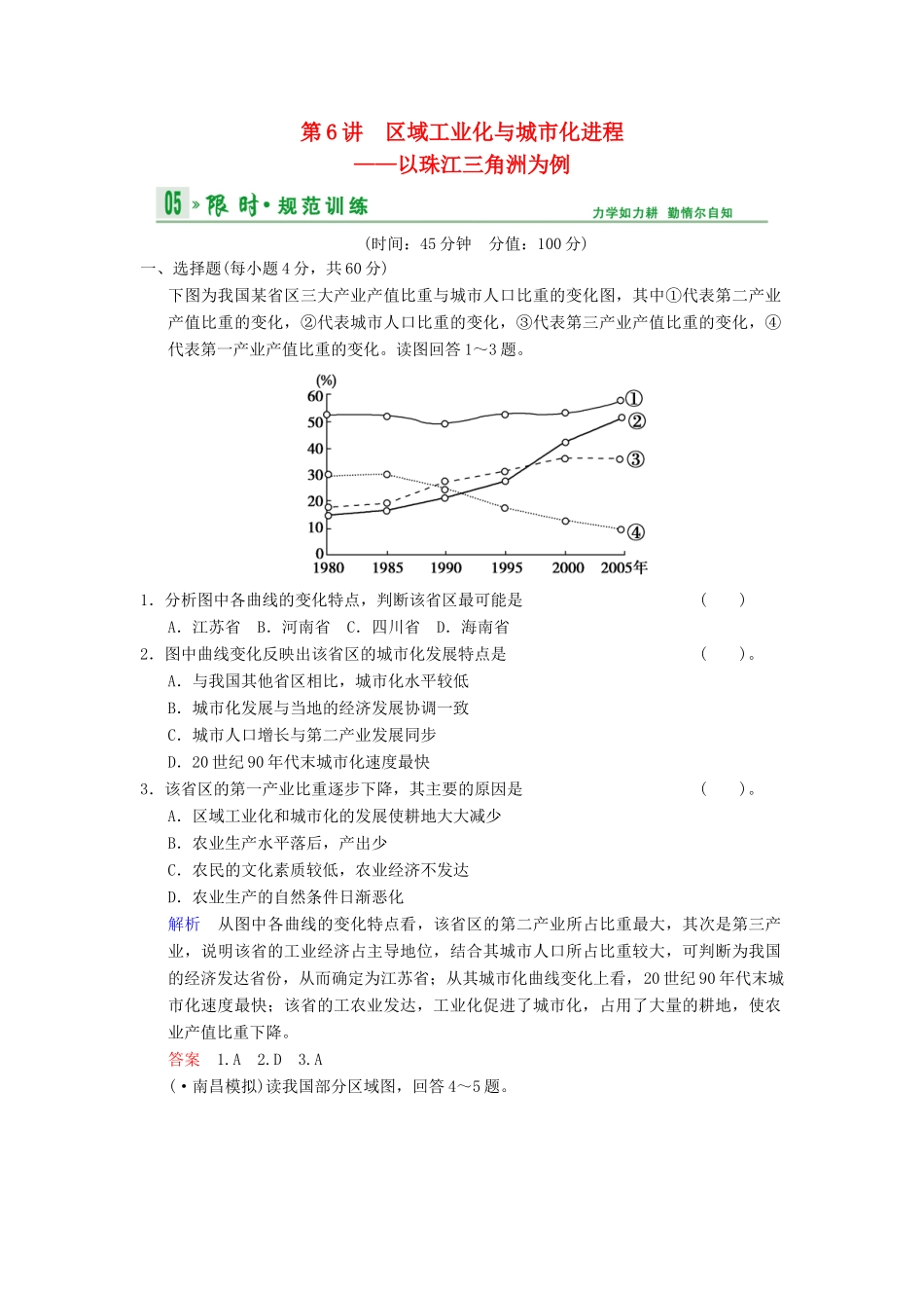 高考地理一轮复习 第10章 第6讲 区域工业化与城市化进程以珠江三角洲为例限时规范训练 湘教版_第1页