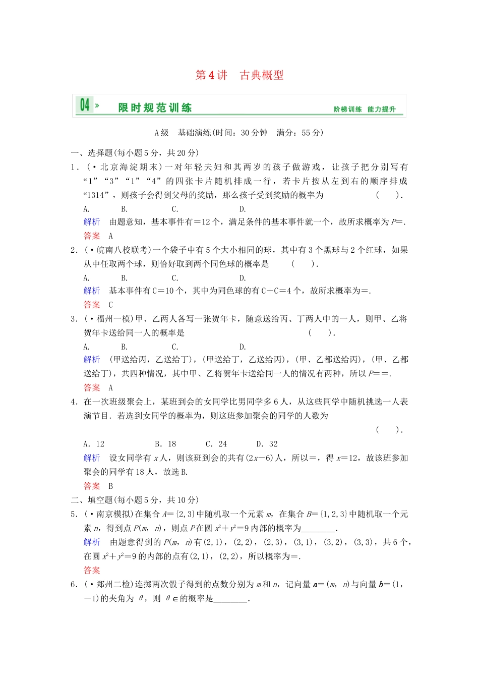 高考数学 第十一篇 第4讲 古典概型限时训练 新人教A版_第1页