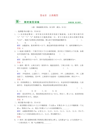 高考数学 第十一篇 第4讲 古典概型限时训练 新人教A版