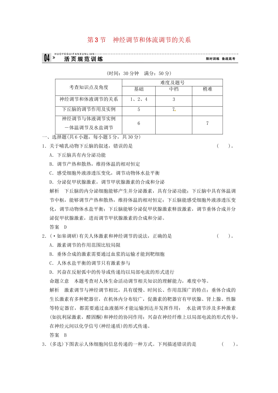 学高中生物 23神经调节和体流调节的关系试题 新人教版必修3_第1页
