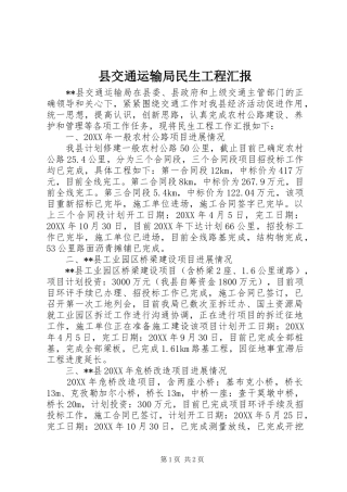 2024年县交通运输局民生工程汇报