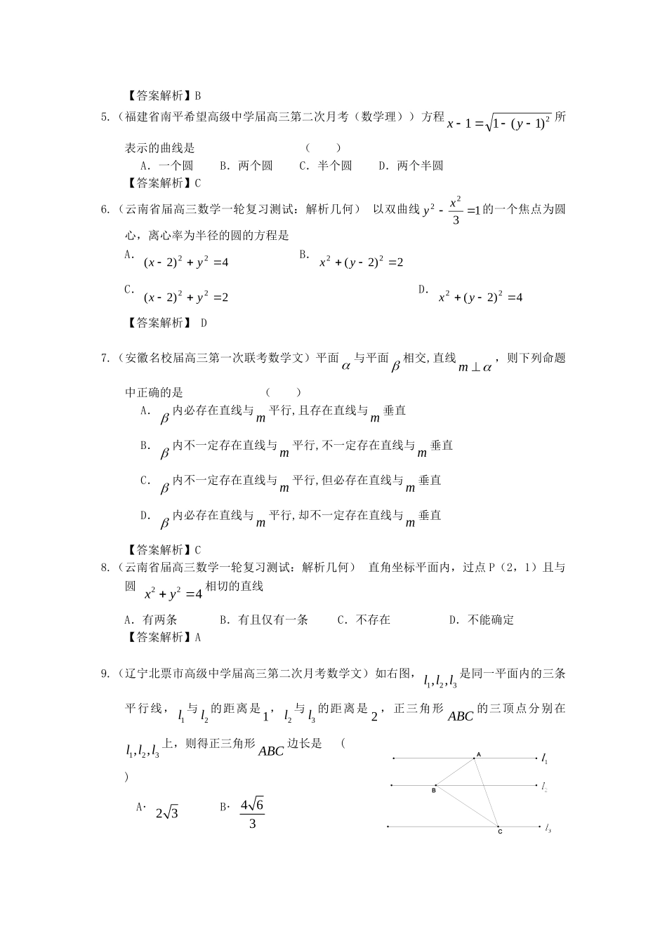 各地高三数学模拟试题专题分类 解析几何 新人教版_第2页