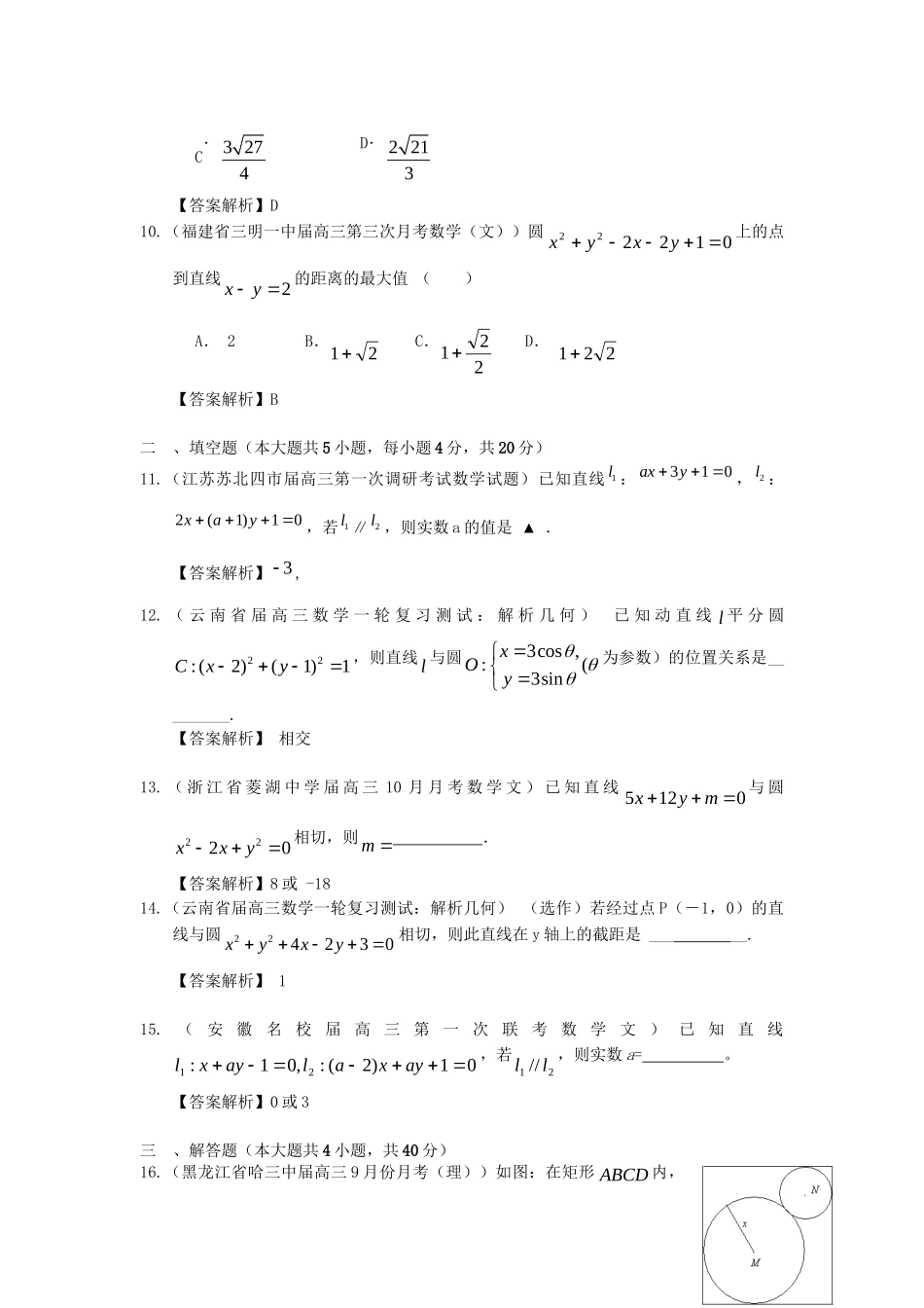 各地高三数学模拟试题专题分类 解析几何 新人教版_第3页