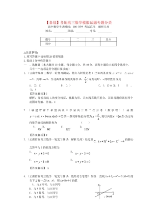各地高三数学模拟试题专题分类 解析几何 新人教版