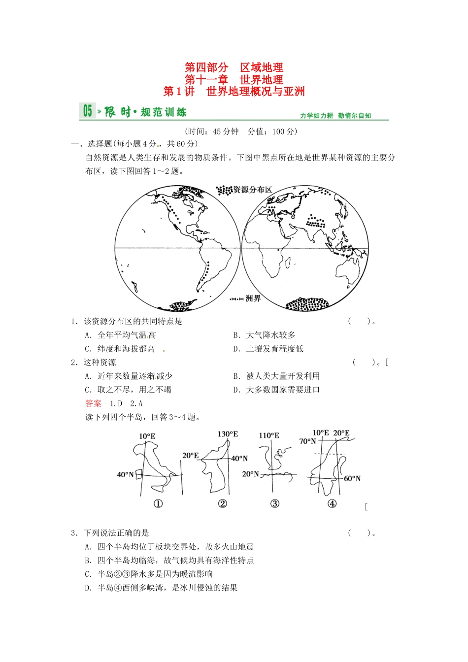 高考地理一轮复习 第11章 第1讲 世界地理概况与亚洲限时规范训练 湘教版_第1页
