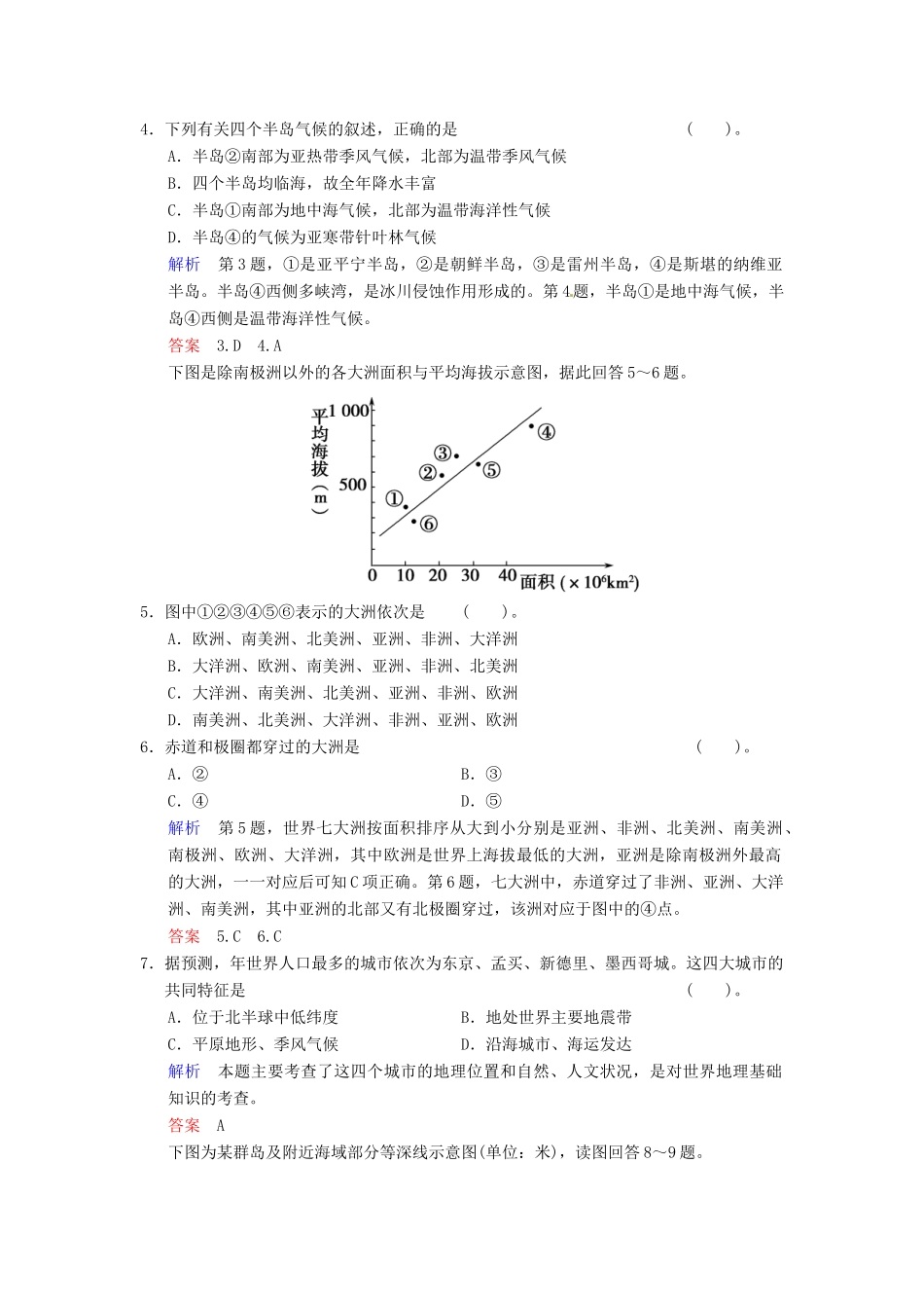 高考地理一轮复习 第11章 第1讲 世界地理概况与亚洲限时规范训练 湘教版_第2页