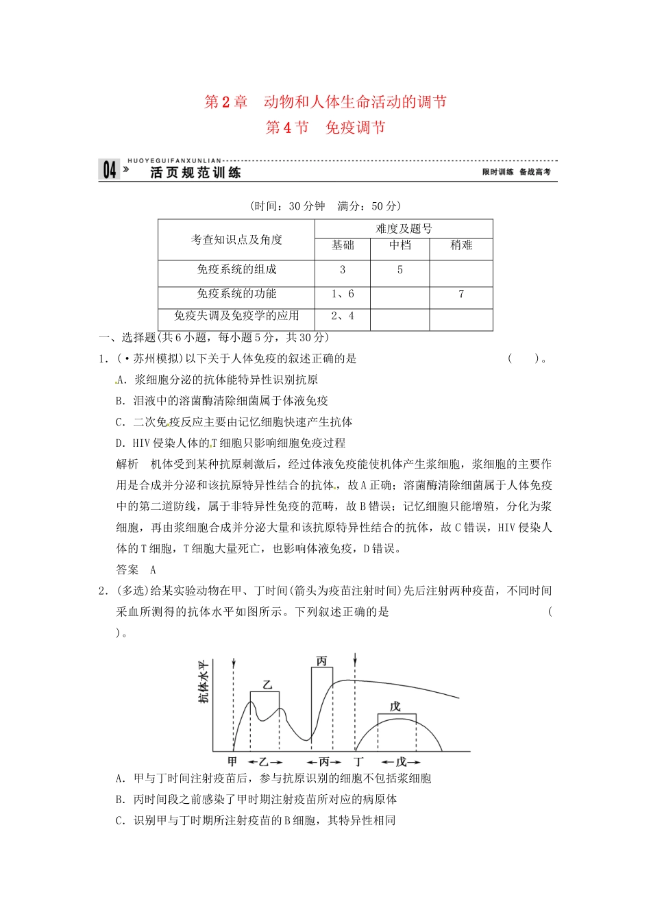学高中生物 24免疫调节试题 新人教版必修3_第1页
