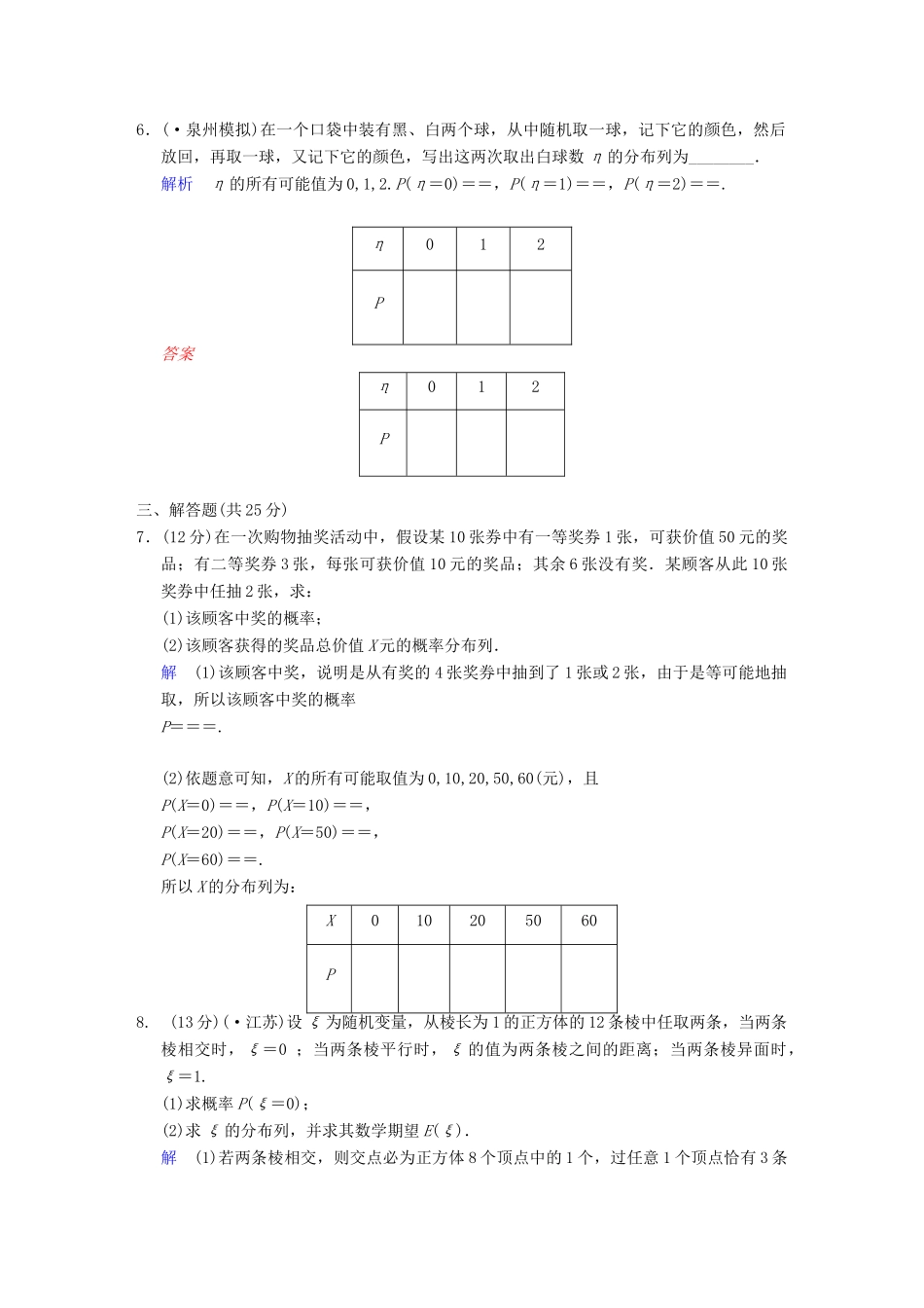 高考数学 第十一篇 第6讲 离散型随机变量的分布列限时训练 新人教A版_第2页